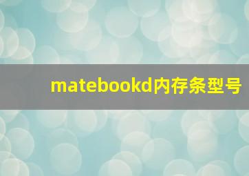 matebookd内存条型号