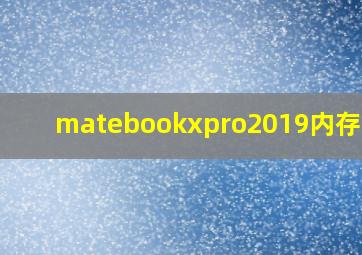 matebookxpro2019内存增加