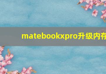 matebookxpro升级内存