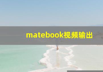 matebook视频输出