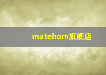 matehom旗舰店