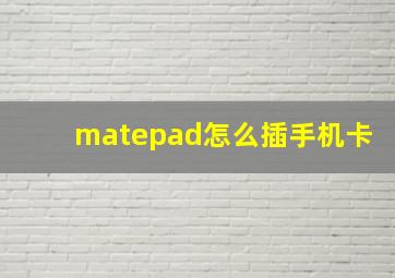 matepad怎么插手机卡