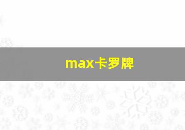 max卡罗牌