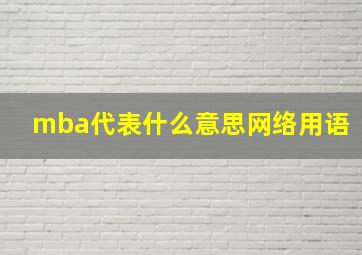 mba代表什么意思网络用语