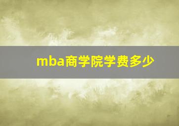 mba商学院学费多少