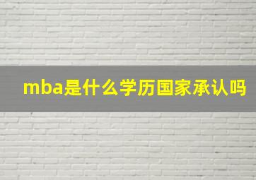 mba是什么学历国家承认吗