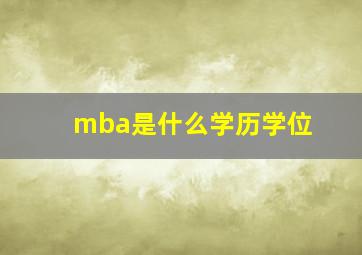 mba是什么学历学位