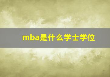 mba是什么学士学位