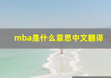 mba是什么意思中文翻译