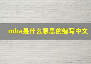 mba是什么意思的缩写中文