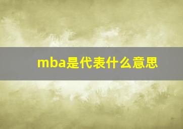 mba是代表什么意思