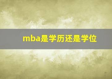 mba是学历还是学位