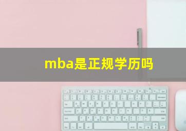 mba是正规学历吗