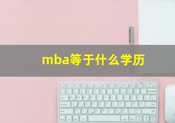 mba等于什么学历