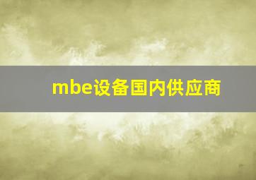 mbe设备国内供应商