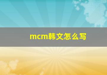 mcm韩文怎么写