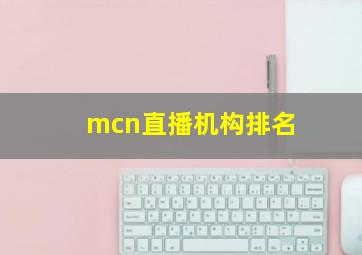 mcn直播机构排名