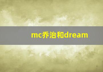 mc乔治和dream