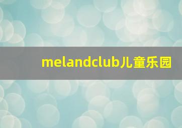 melandclub儿童乐园