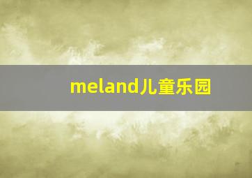 meland儿童乐园