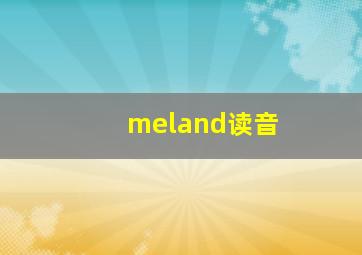 meland读音