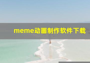 meme动画制作软件下载