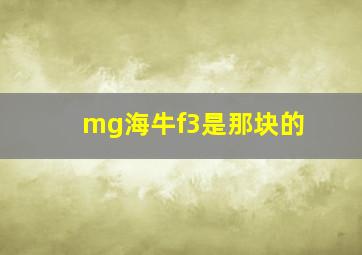 mg海牛f3是那块的