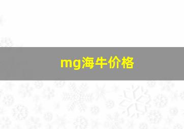 mg海牛价格