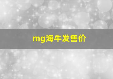 mg海牛发售价