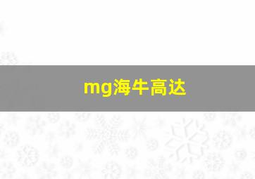 mg海牛高达