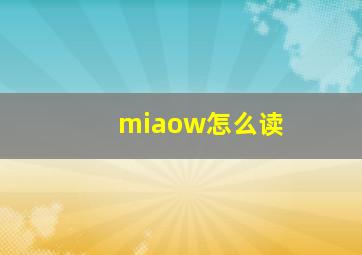 miaow怎么读