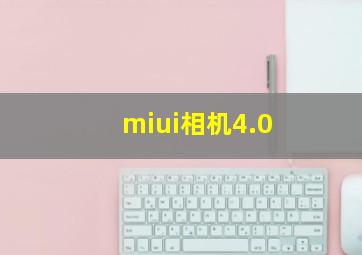 miui相机4.0