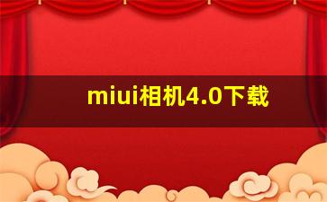 miui相机4.0下载