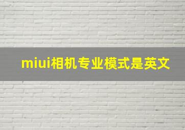 miui相机专业模式是英文