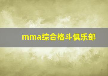 mma综合格斗俱乐部