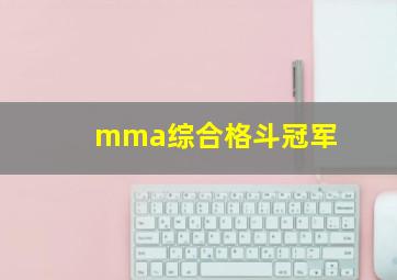 mma综合格斗冠军