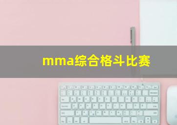 mma综合格斗比赛