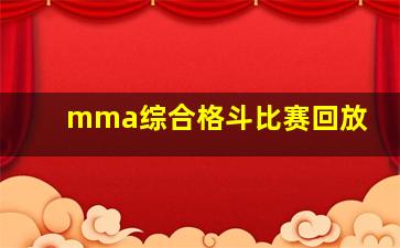 mma综合格斗比赛回放