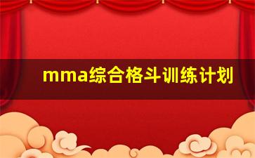 mma综合格斗训练计划