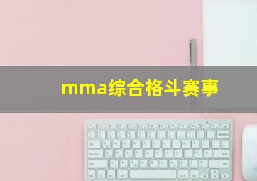 mma综合格斗赛事