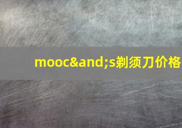 mooc∧s剃须刀价格