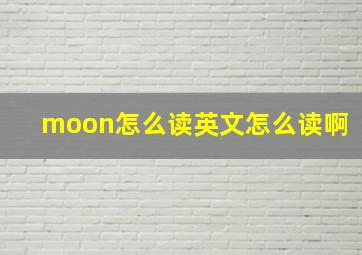 moon怎么读英文怎么读啊