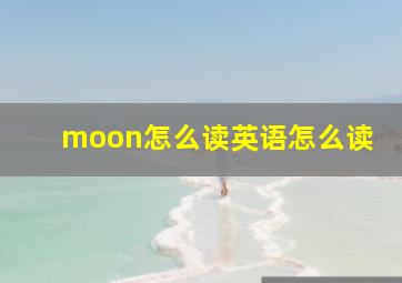 moon怎么读英语怎么读