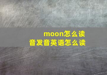 moon怎么读音发音英语怎么读