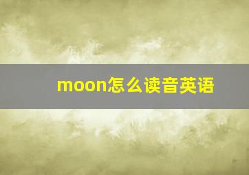 moon怎么读音英语