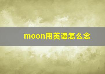 moon用英语怎么念