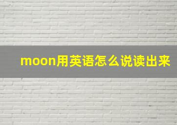 moon用英语怎么说读出来