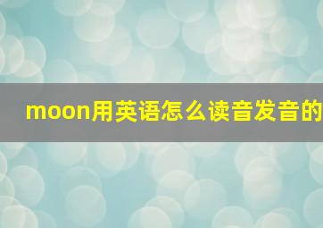 moon用英语怎么读音发音的