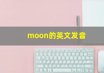 moon的英文发音