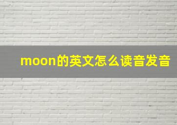 moon的英文怎么读音发音